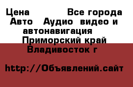 Comstorm smart touch 5 › Цена ­ 7 000 - Все города Авто » Аудио, видео и автонавигация   . Приморский край,Владивосток г.